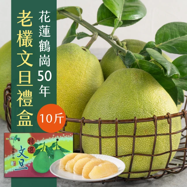 初品果 花蓮鶴岡50年老欉文旦禮盒10斤x2箱(8-14顆_