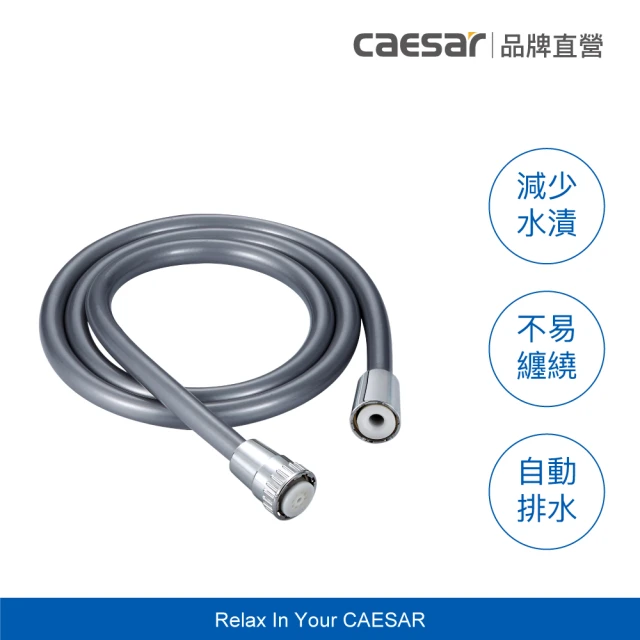 【CAESAR 凱撒衛浴】深灰色極淨淋浴軟管 1.5m(蓮蓬頭軟管 / 不含安裝)