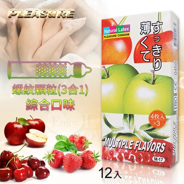 【Pleasure 樂趣】螺紋顆粒 3合1 櫻桃蘋果草莓果味各4片 12入/盒 情趣用品(保險套 安全套 衛生套)