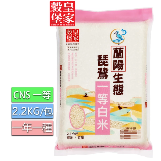 皇家穀堡 蘭陽生態琵鷺一等白米2.2KG(CNS一等)