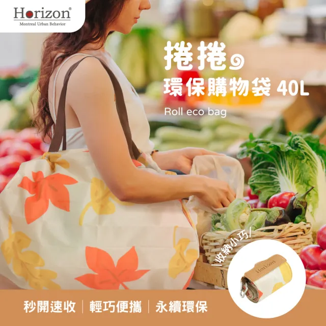 【Horizon 天際線】城市生活捲捲環保購物袋 40L(媽媽購物袋│秒開速收 環保袋)