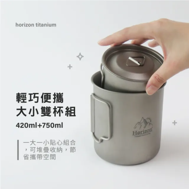 Horizon 天際線】純鈦單層雙杯組附杯蓋750ml+420ml(鈦馬克杯/鈦杯/可疊 