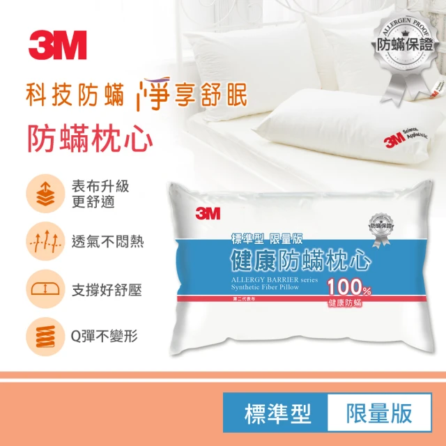 【3M】健康防蹣枕頭-標準型(限量版)