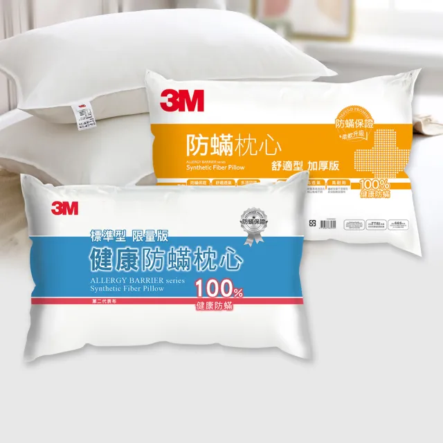 【3M】健康防蹣枕頭-舒適型+標準型限量版