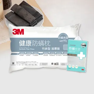 【3M】健康防蹣枕頭-竹炭型加厚版+防蹣枕頭套