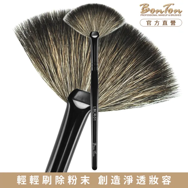 【BonTon】墨黑系列 小扇形餘粉刷 LBLR01 貉子毛