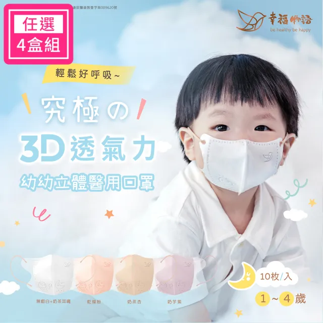 【Injoyyi 幸福物語】幼幼系列 究極舘3D立體醫療口罩超值4盒組-10片/盒(1-4歲幼兒適用 4色選)
