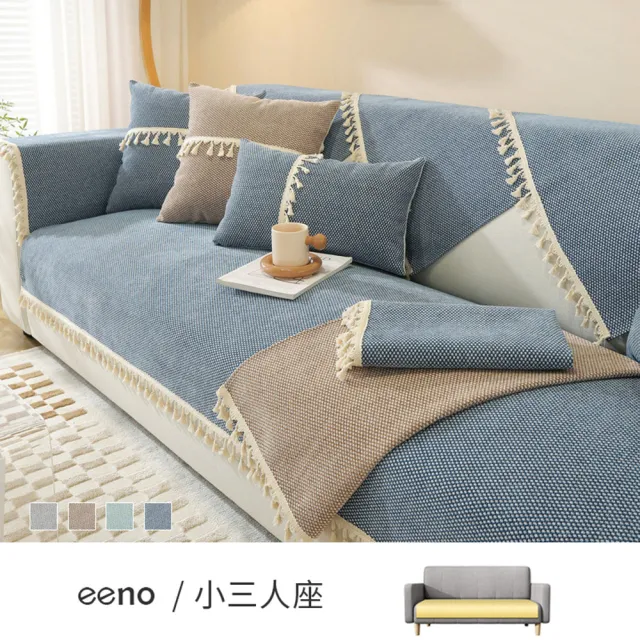 【eeno】小三人座90*160cm流蘇花邊(雪尼爾沙發墊)