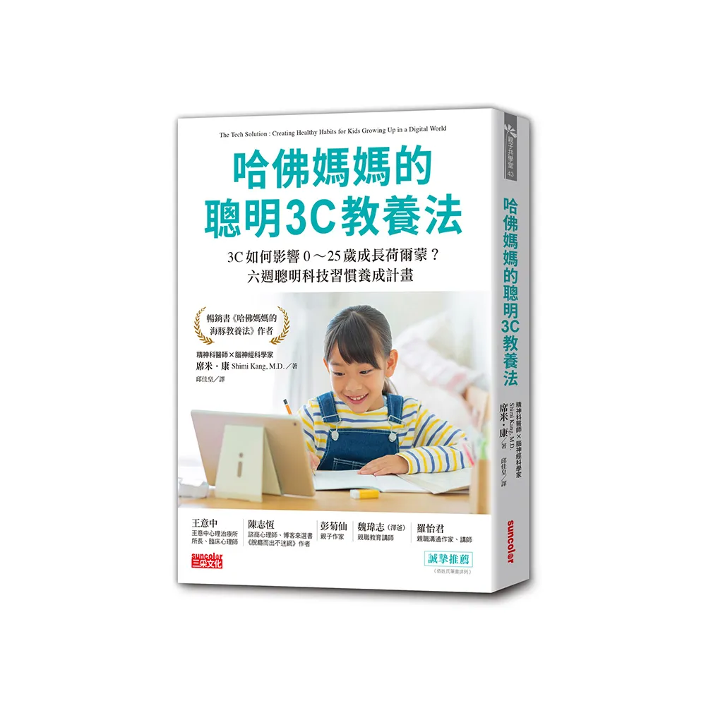 哈佛媽媽的聰明3C教養法：3C如何影響0〜25歲成長荷爾蒙？六週聰明科技習慣養成計畫