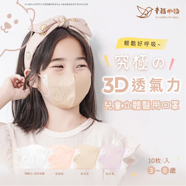 【Injoyyi 幸福物語】兒童系列 究極の3D立體醫療口罩10片/盒-4色任選(3-8歲兒童適用)