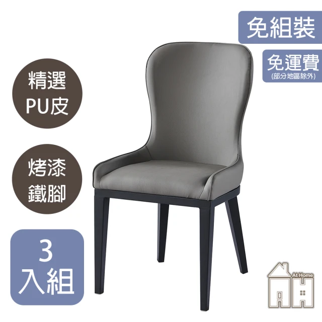 AT HOMEAT HOME 三入組深灰色皮質鐵藝餐椅/休閒椅 現代簡約(保羅)
