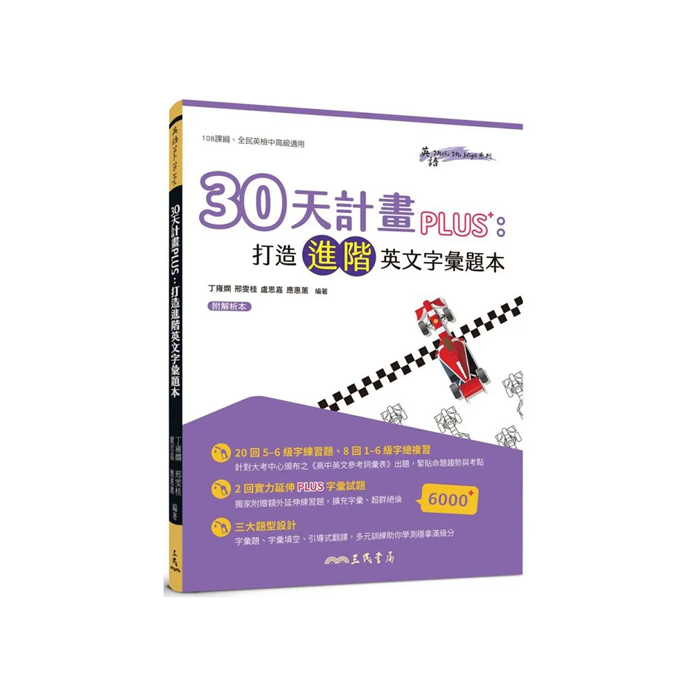 30天計畫PLUS：打造進階英文字彙題本（附解析夾冊）