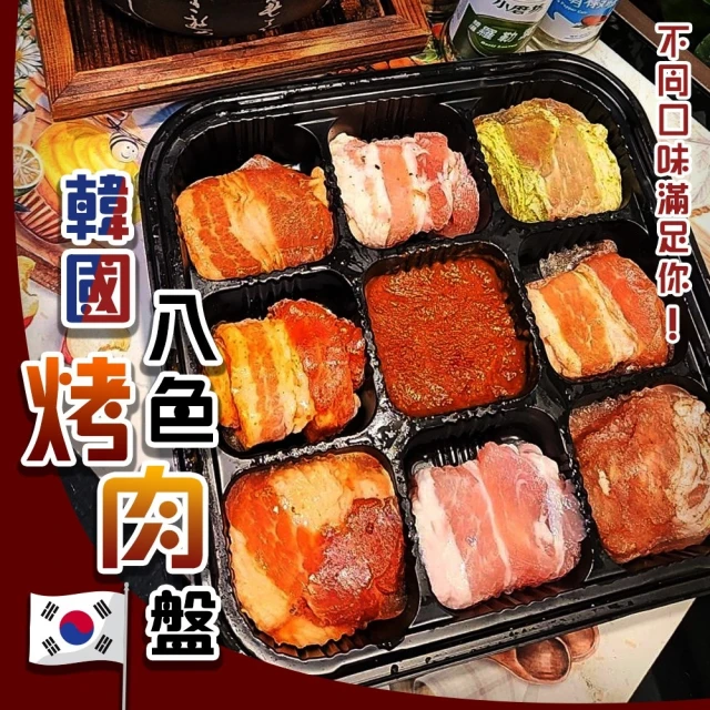 海肉管家 韓國八色烤肉盤(2盒_450g/盒)評價推薦