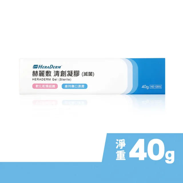 【赫麗敷】清創凝膠-滅菌 40g/盒(壓瘡/動靜脈潰瘍/糖尿病傷口潰瘍/淺層皮層燒傷/擦傷/撕裂傷)