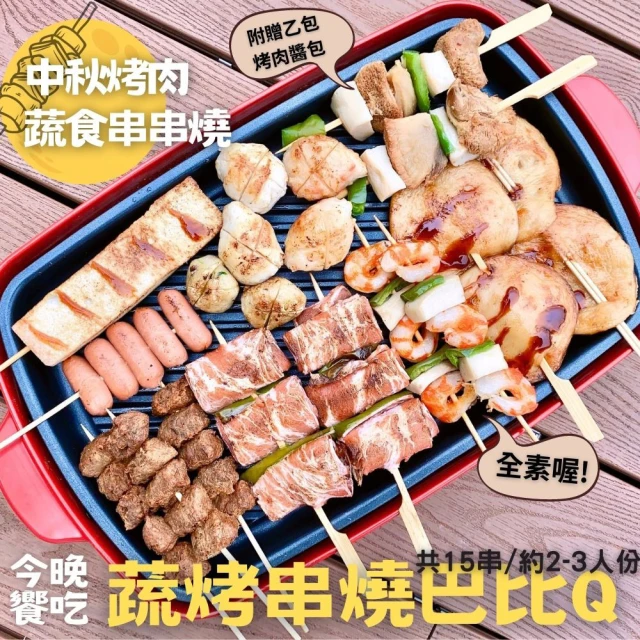 今晚饗吃 蔬烤串燒巴比Q1245gX5袋(附贈蔬食烤肉醬)