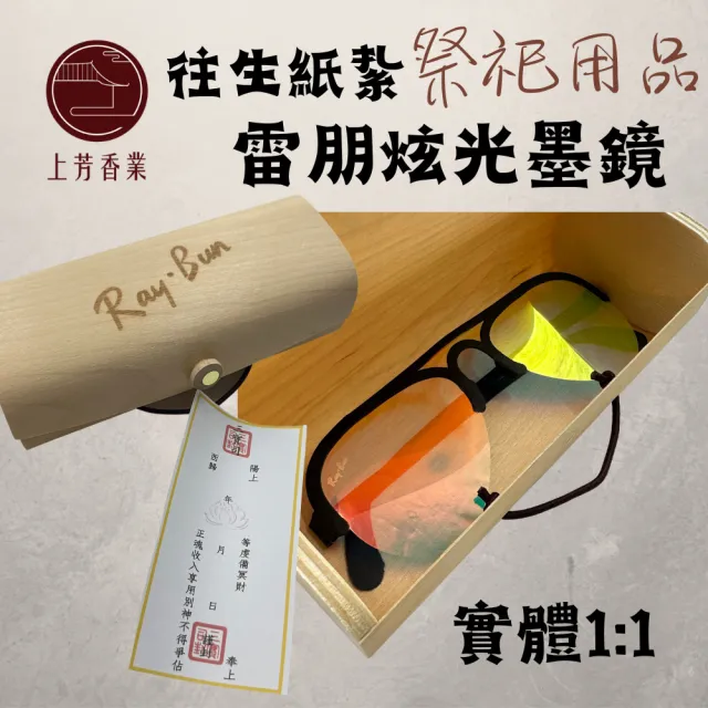 【上芳香業】金紙 紙紮用品  墨鏡 太陽眼鏡 名牌(附封條小卡 紙紮眼鏡 老花眼鏡)