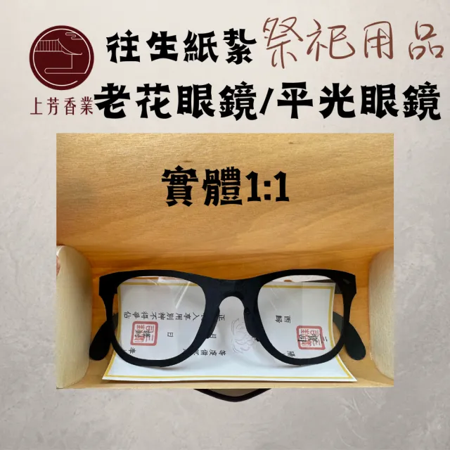 【上芳香業】金紙 紙紮用品  墨鏡 太陽眼鏡 名牌(附封條小卡 紙紮眼鏡 老花眼鏡)