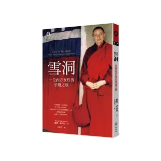 雪洞：一位西方女性的悟道之旅