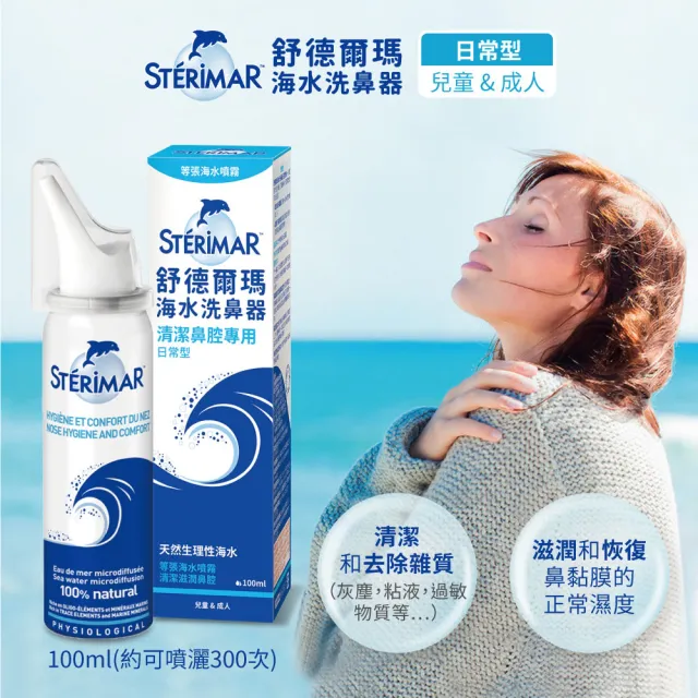 【Sterimar】舒德爾瑪海水洗鼻器 日常型4瓶(100ml/瓶)