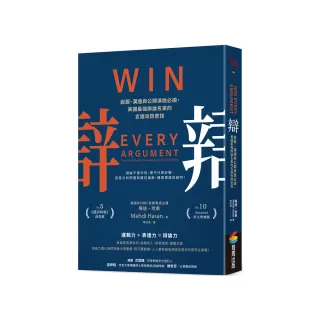辯：說服、溝通與公開演說必讀，美國最強辯論名家的言語攻防密技