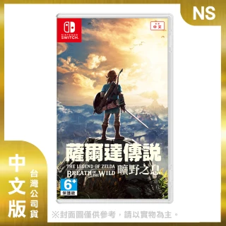 【Nintendo 任天堂】NS 薩爾達傳說 曠野之息 中文版(台灣公司貨)