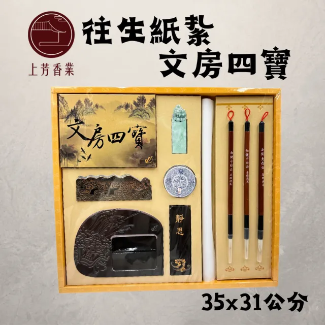 上芳香業】文房四寶筆墨紙硯毛筆硯台書法用具書法紙紮毛筆(附封條靈骨