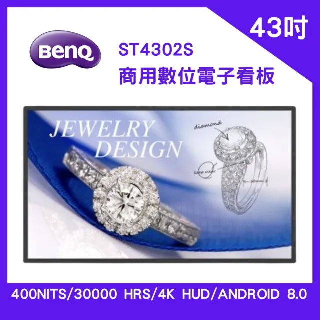 【BenQ】ST4302S 43吋 商用數位電子看板