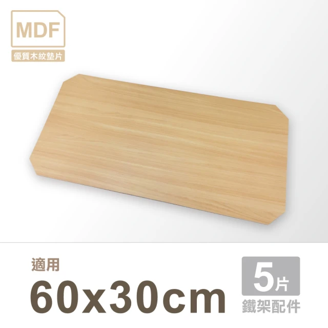 KIWISH 奇意生活館 鐵架配件MDF木紋墊片60x30cm五片組(層架配件/側擋/側邊防掉落)