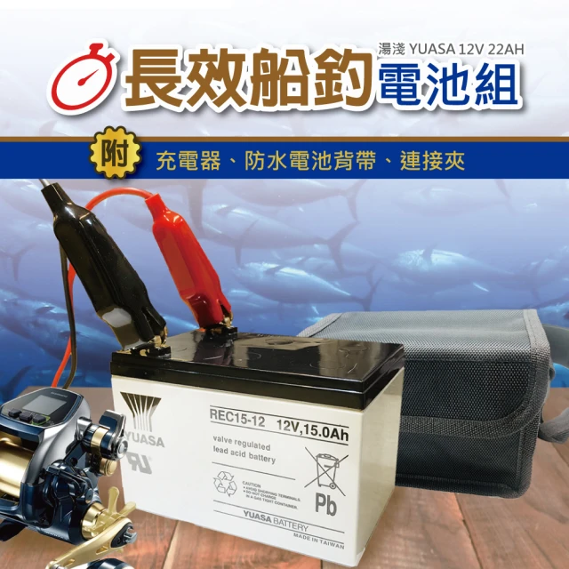 大豐收釣魚組12V15AH(電動捲線器專用電池整套組 HI-POWER  DAIWA  MIYA 適用)