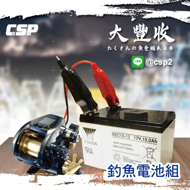 大豐收釣魚組12V15AH(電動捲線器專用電池整套組HI-POWER DAIWA MIYA