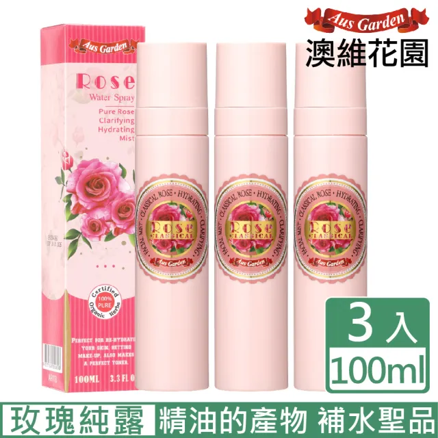 【Ausgarden 澳維花園】玫瑰純露花水 100mlX3(純露花水賦活保濕)禮物/禮盒/
