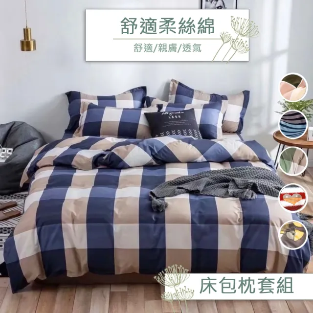 【eyah 宜雅】舒適柔絲綿雙人床包枕頭套3件組-5*6.2尺(格紋線條)