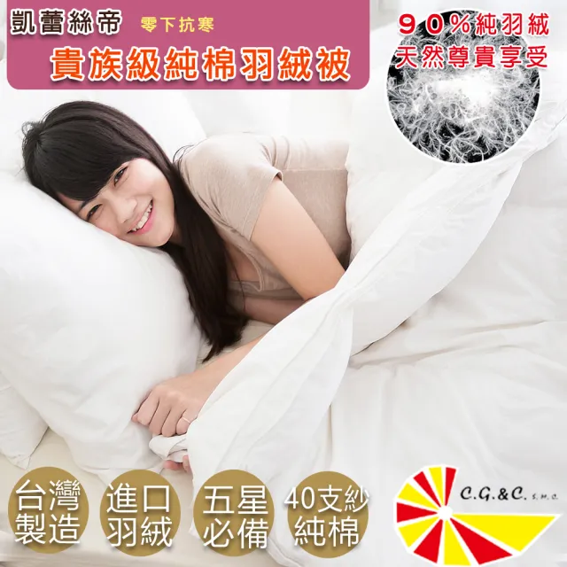 【凱蕾絲帝】台灣製造雙人6*7尺90%純絨貴族級天然羽絨被(40支紗立體純棉防絨)