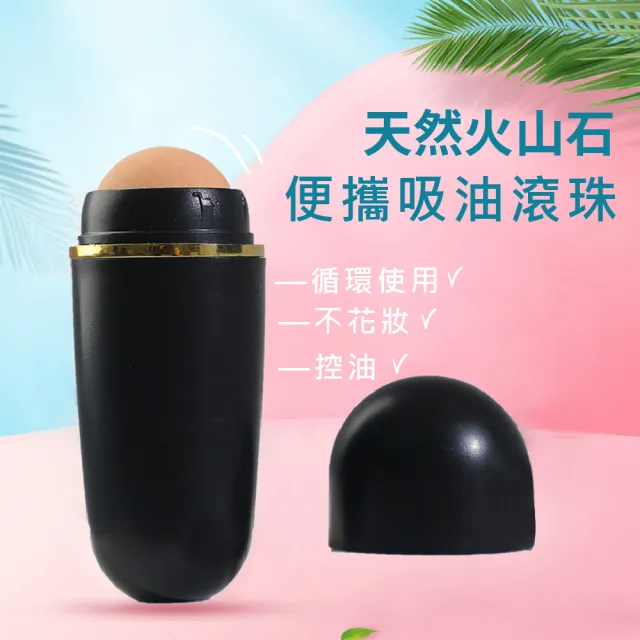 【毛孔清潔】天然火山石便攜吸油滾珠(可重複使用 補妝神器 面部清潔 去油 控油 彩妝 美妝)