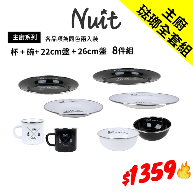 NUIT 努特NUIT 努特 主廚系列琺瑯組 琺瑯圓盤 碗 琺瑯杯 琺瑯盤組 琺瑯點心盤 野餐露營餐具(主廚系列全套組)