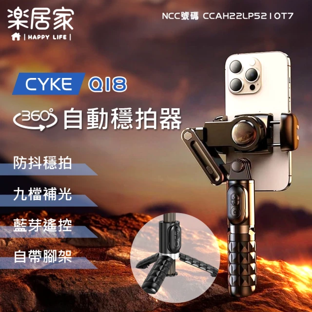 樂居家 CYKE Q18 AI人臉追蹤單軸穩定器(藍芽遙控器 前後補光燈 伸縮自拍桿 腳架 防抖 360度旋轉)