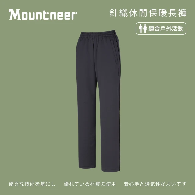 Mountneer 山林 中性針織休閒保暖長褲-黑灰-M12S07-17(中性/褲子/運動褲/直筒褲)