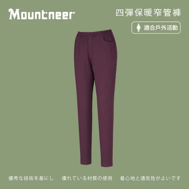 【Mountneer 山林】女四彈保暖窄管褲-酒紅-M12S03-43(女裝/褲子/運動褲/直筒褲)