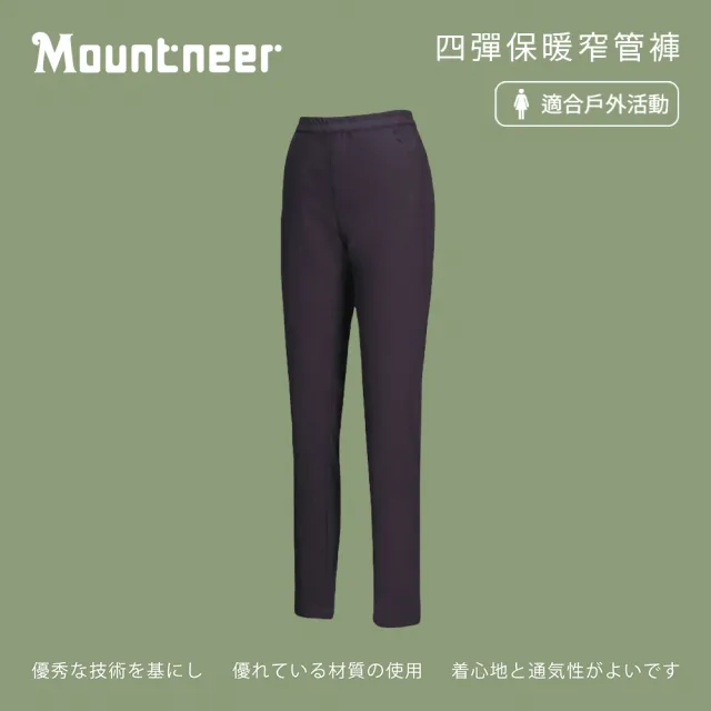 【Mountneer 山林】女四彈保暖窄管褲-暗紫-M12S03-92(女裝/褲子/運動褲/直筒褲)