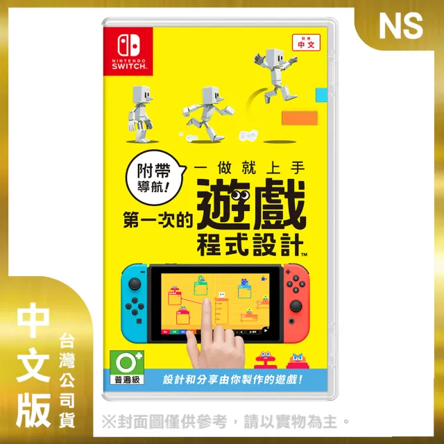 【Nintendo 任天堂】NS Switch 附帶導航！一做就上手 第一次的遊戲程式設計 中文版(台灣公司貨)