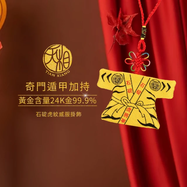 【天相】石碇虎紋威服掛飾(生日禮物/金鑲玉/飾品/掛飾/虎符/吊飾/奇門遁甲/特降/雙12)