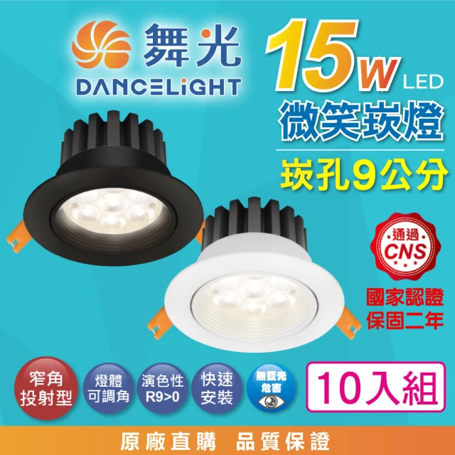 DanceLight 舞光 10入組 15W 崁孔9公分 微笑LED崁燈 可調角度 白殼/黑殼(白光/自然光/黃光 高演色 投射)