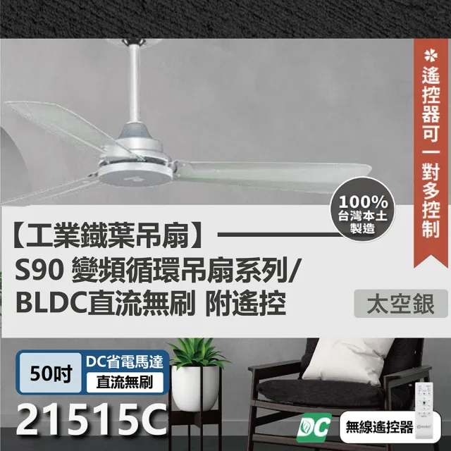 【s90變頻循環吊扇】DC直流馬達 遙控 21515C/D/E/F 50吋工業扇(四色挑選)