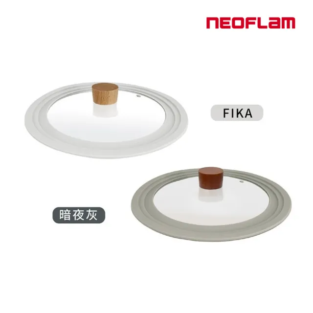 【NEOFLAM】多功能矽膠鍋蓋26-28-30公分(FIKA/暗夜灰兩色任選)