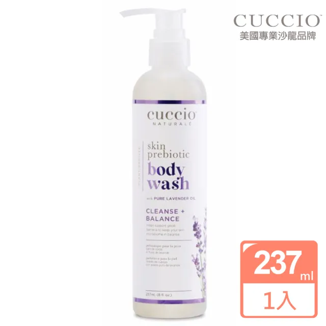 【CUCCIO 古希歐】美國原裝進口沙龍品牌 薰衣草益生菌沐浴乳 8oz約237ml(添加益生菌平衡肌膚狀態)