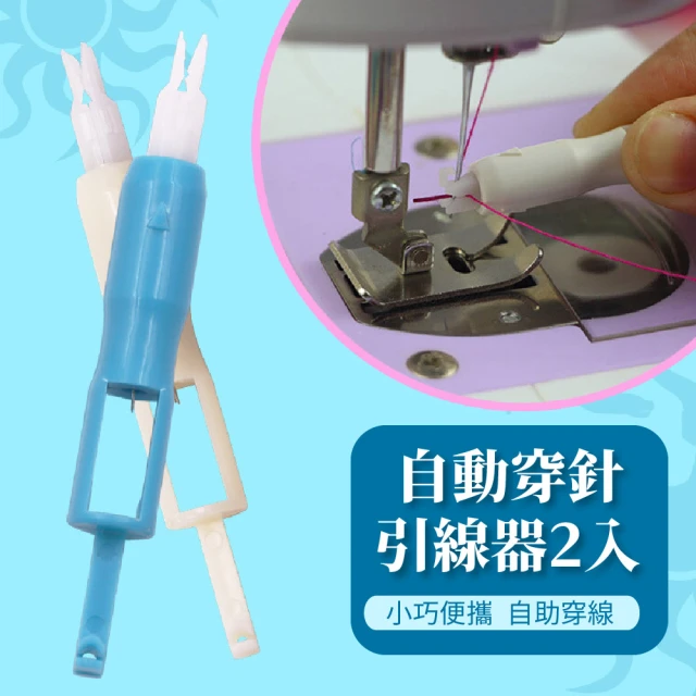 【慈母手中線】自動穿針引線器2入(過線器 縫紉 裁縫 DIY 手作 工具)