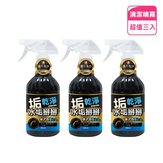 【Imakara】台灣製快速除水垢清潔噴霧500ml-3入(型錄用)