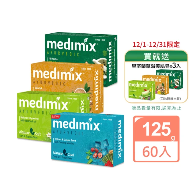 Medimix 皇室藥草浴美肌皂125g 60入組