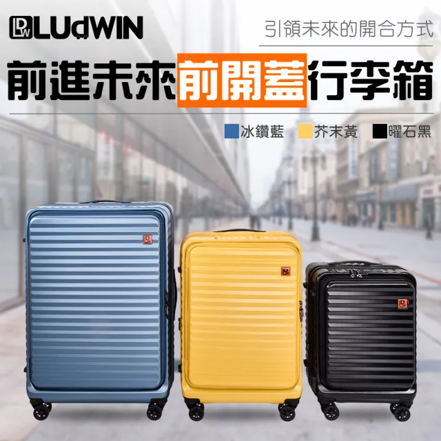 【LUDWIN 路德威】德國20吋前開式USB充電款行李箱登機箱(多色多款任選)
