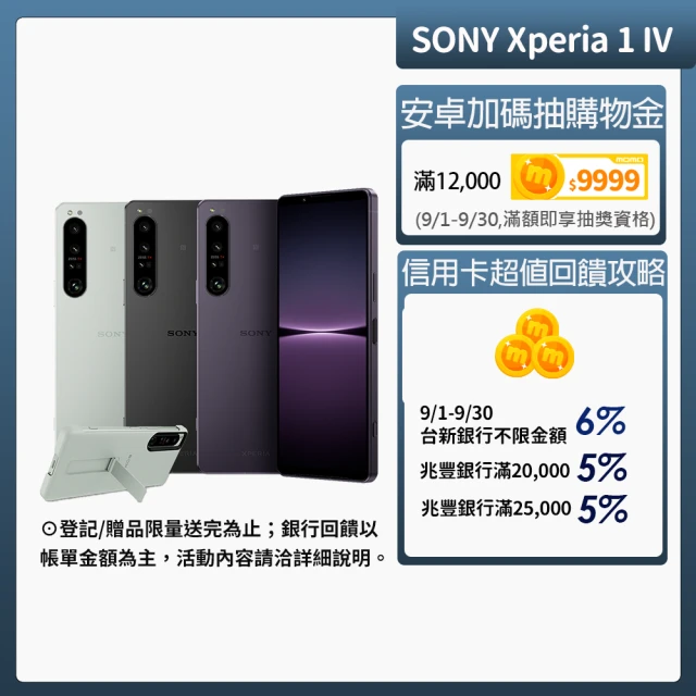 SONY 索尼 Xperia 1 IV 5G 6.5吋(12
